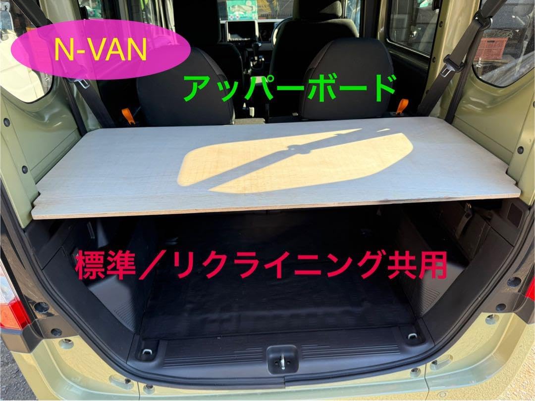 ラストプライス　N-VAN リアアッパーボード　標準／リクライニング兼用 ラストプライス N-VAN リアアッパーボード 標準／リクライニング兼用